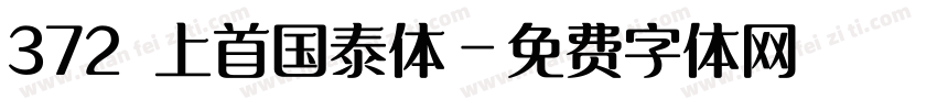372 上首国泰体字体转换